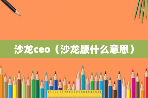 沙龙ceo（沙龙版什么意思）