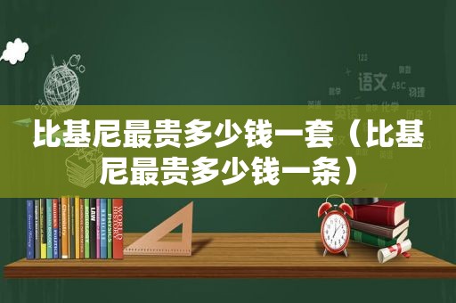 比基尼最贵多少钱一套（比基尼最贵多少钱一条）