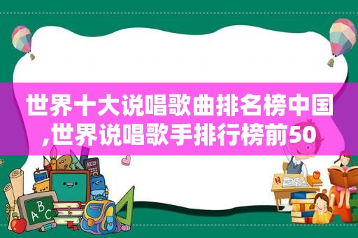 世界十大说唱歌曲排名榜中国,世界说唱歌手排行榜前50