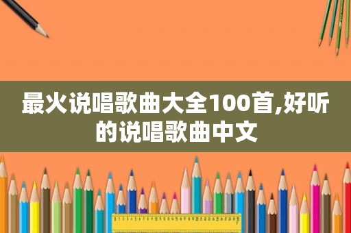 最火说唱歌曲大全100首,好听的说唱歌曲中文