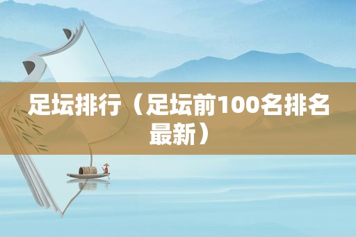 足坛排行（足坛前100名排名最新）