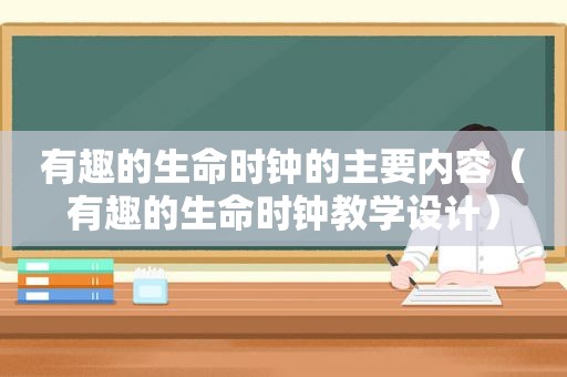 有趣的生命时钟的主要内容（有趣的生命时钟教学设计）