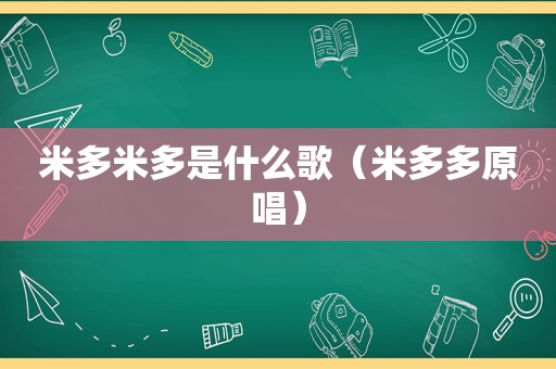 米多米多是什么歌（米多多原唱）