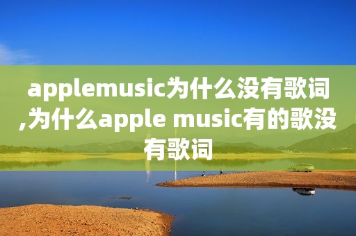 applemusic为什么没有歌词,为什么apple music有的歌没有歌词