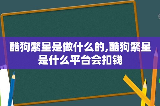 酷狗繁星是做什么的,酷狗繁星是什么平台会扣钱