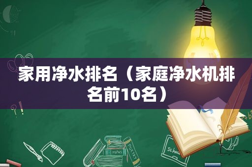 家用净水排名（家庭净水机排名前10名）