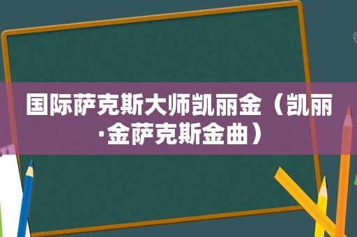 国际萨克斯大师凯丽金（凯丽·金萨克斯金曲）