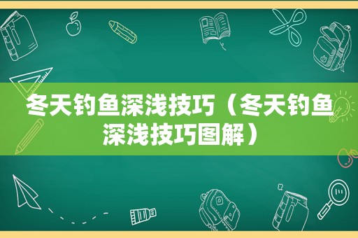 冬天钓鱼深浅技巧（冬天钓鱼深浅技巧图解）