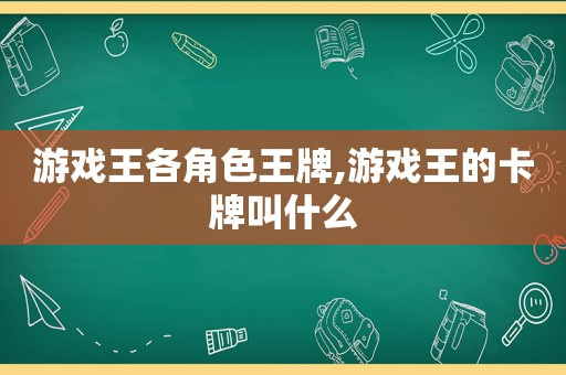 游戏王各角色王牌,游戏王的卡牌叫什么