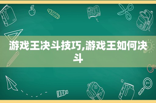 游戏王决斗技巧,游戏王如何决斗