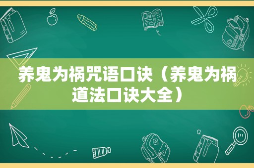 养鬼为祸咒语口诀（养鬼为祸道法口诀大全）