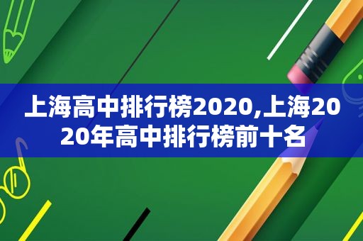 上海高中排行榜2020,上海2020年高中排行榜前十名