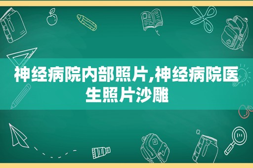 神经病院内部照片,神经病院医生照片沙雕