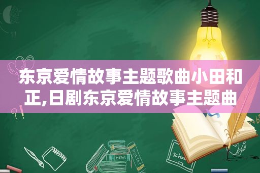 东京爱情故事主题歌曲小田和正,日剧东京爱情故事主题曲