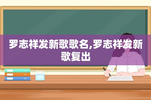 罗志祥发新歌歌名,罗志祥发新歌复出