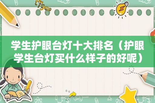 学生护眼台灯十大排名（护眼学生台灯买什么样子的好呢）