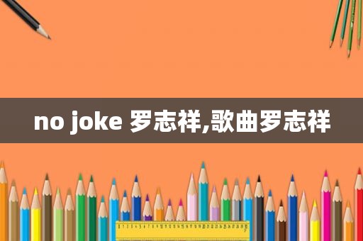 no joke 罗志祥,歌曲罗志祥