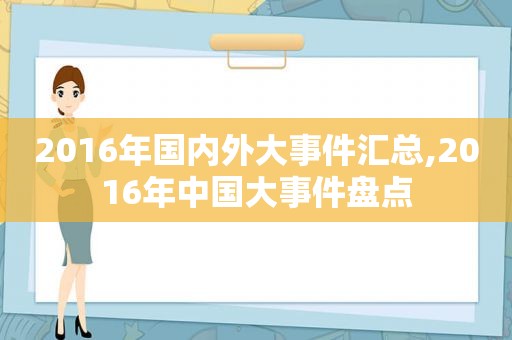 2016年国内外大事件汇总,2016年中国大事件盘点