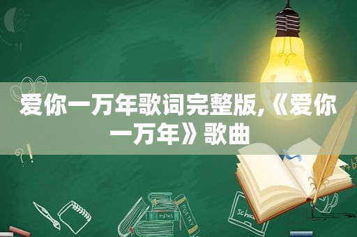 爱你一万年歌词完整版,《爱你一万年》歌曲