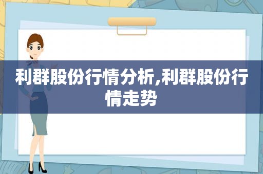 利群股份行情分析,利群股份行情走势