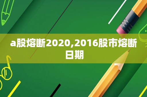 a股熔断2020,2016股市熔断日期