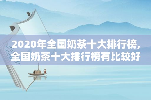 2020年全国奶茶十大排行榜,全国奶茶十大排行榜有比较好的项目吗