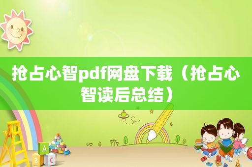 抢占心智pdf网盘下载（抢占心智读后总结）