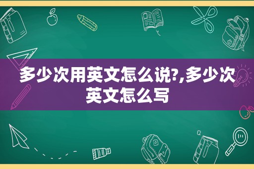 多少次用英文怎么说?,多少次英文怎么写