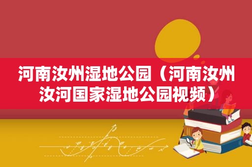 河南汝州湿地公园（河南汝州汝河国家湿地公园视频）