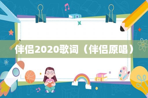 伴侣2020歌词（伴侣原唱）