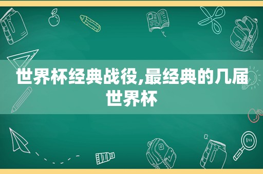 世界杯经典战役,最经典的几届世界杯  第1张