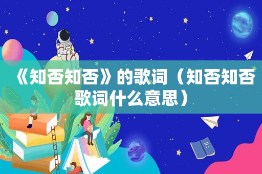 《知否知否》的歌词（知否知否歌词什么意思）