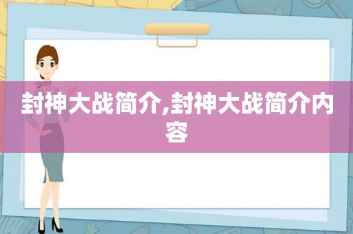 封神大战简介,封神大战简介内容