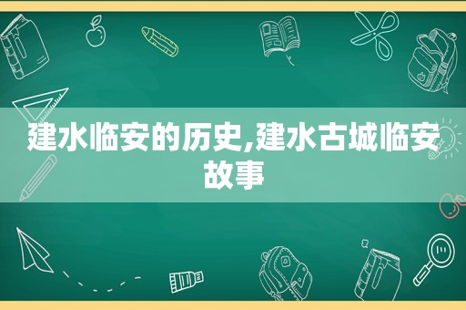 建水临安的历史,建水古城临安故事