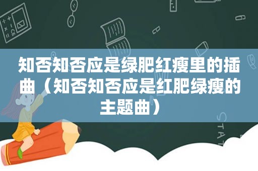 知否知否应是绿肥红瘦里的插曲（知否知否应是红肥绿瘦的主题曲）