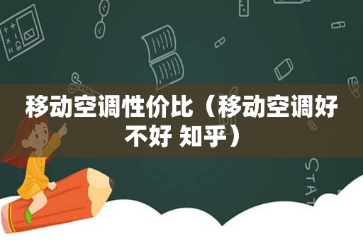 移动空调性价比（移动空调好不好 知乎）