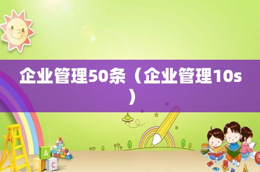 企业管理50条（企业管理10s）