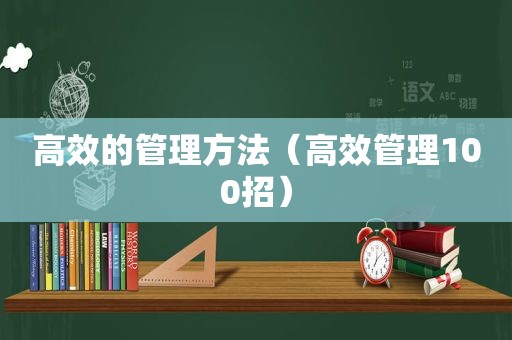 高效的管理方法（高效管理100招）