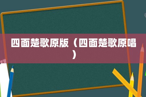 四面楚歌原版（四面楚歌原唱）