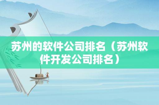 苏州的软件公司排名（苏州软件开发公司排名）