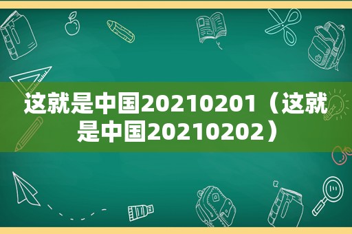 这就是中国20210201（这就是中国20210202）