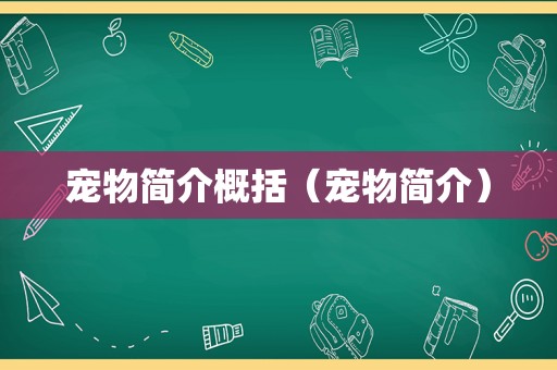 宠物简介概括（宠物简介）