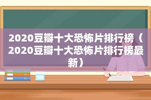 2020豆瓣十大恐怖片排行榜（2020豆瓣十大恐怖片排行榜最新）