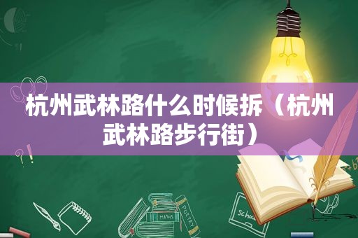 杭州武林路什么时候拆（杭州武林路步行街）