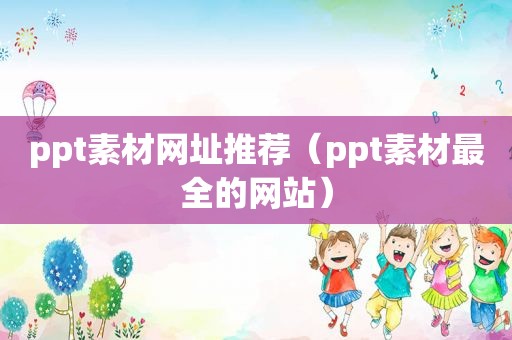 ppt素材网址推荐（ppt素材最全的网站）