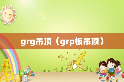 grg吊顶（grp板吊顶）