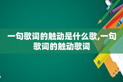 一句歌词的触动是什么歌,一句歌词的触动歌词