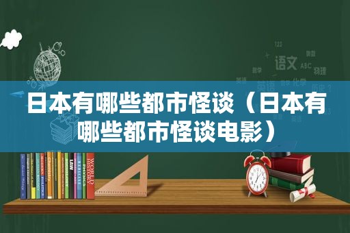 日本有哪些都市怪谈（日本有哪些都市怪谈电影）