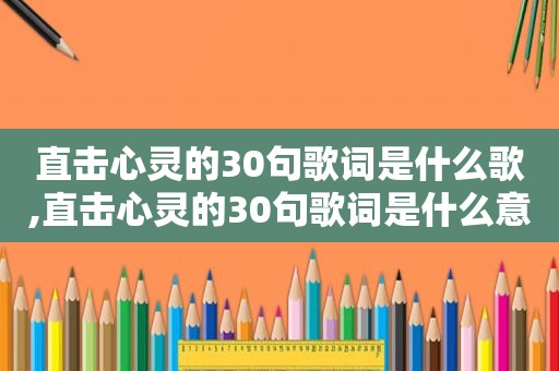 直击心灵的30句歌词是什么歌,直击心灵的30句歌词是什么意思