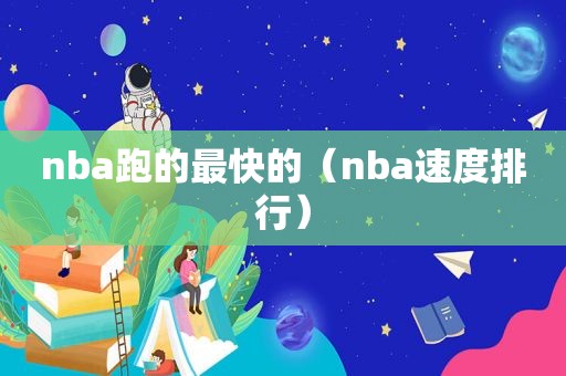 nba跑的最快的（nba速度排行）